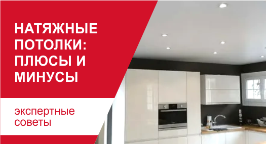 Натяжные потолки: плюсы и минусы